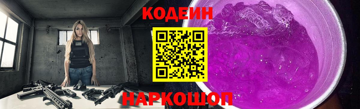 Codein напиток Lean (лин) Симферополь